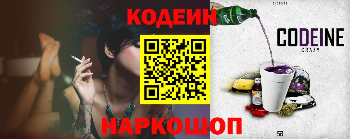 Codein напиток Lean (лин) Луга